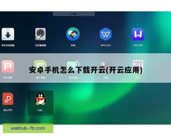如何在开云平台下载并安装APP的详细步骤指南 如何在开云平台下载并安装APP的详细步骤指南