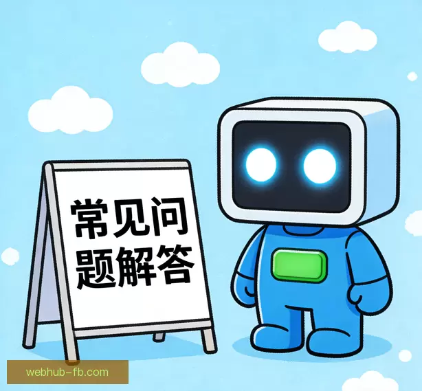 用户疑问汇总